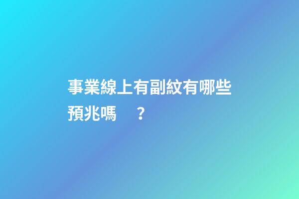 事業線上有副紋有哪些預兆嗎？